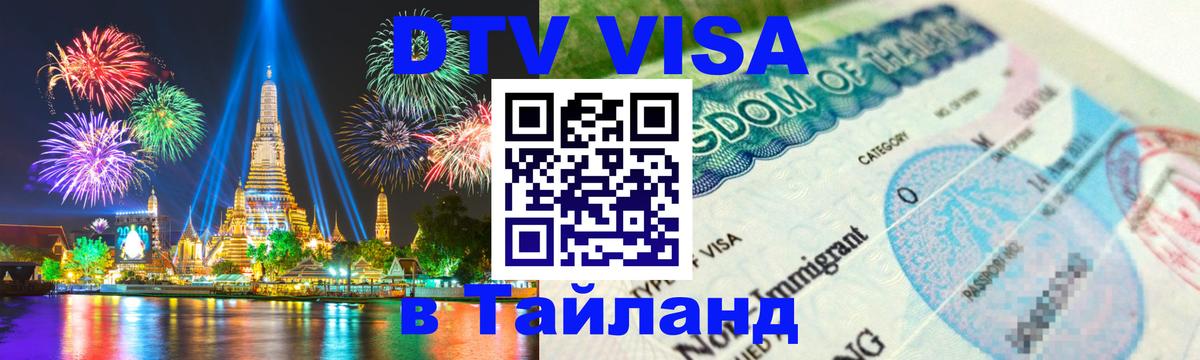 Цены на DTV визу в Таиланд — пакеты услуг, достаточно даже паспорта - 