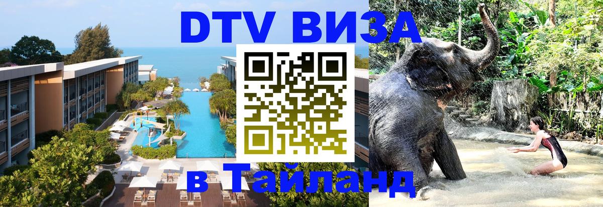 Виза ДТВ на 5 лет в Тайланд 